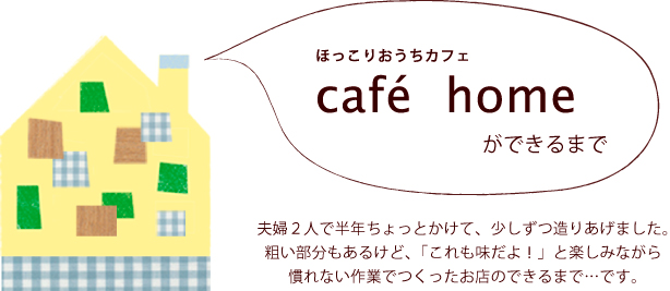 cafe homeができるまで